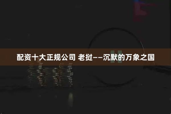 配资十大正规公司 老挝——沉默的万象之国